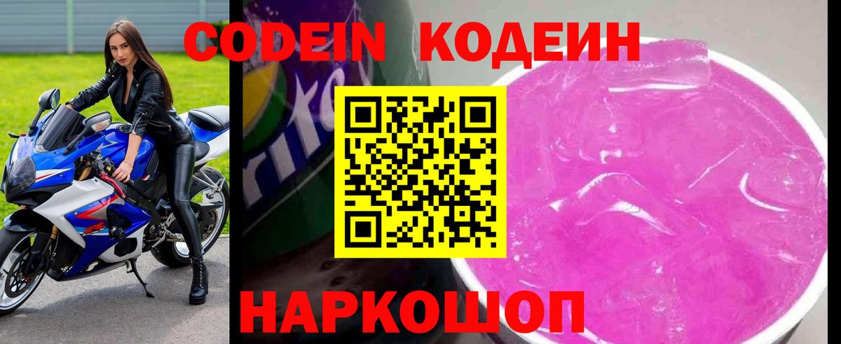 Кодеин Purple Drank Сарапул